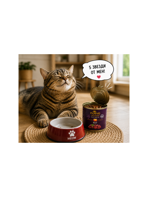 Nuevo Cat Adult Beef – 5 звезди от доволна котка