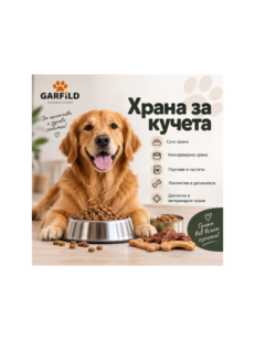 Храна за кучета